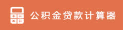 公積金貸款計(jì)算器